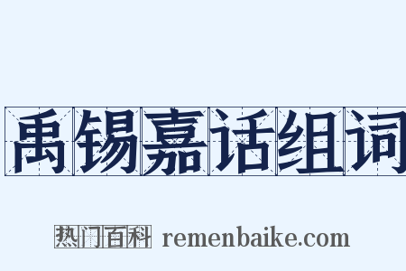 禹锡嘉话组词是什么意思的图片